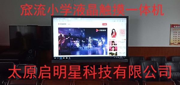 窊流小學液晶觸摸一體機